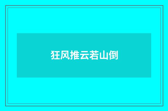 狂风推云若山倒