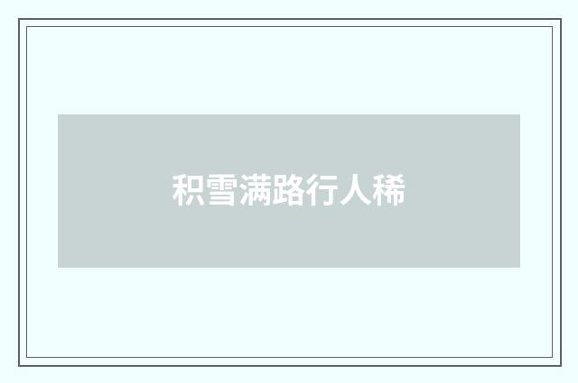 积雪满路行人稀