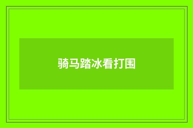 骑马踏冰看打围