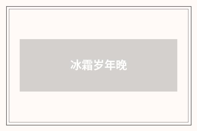 冰霜岁年晚