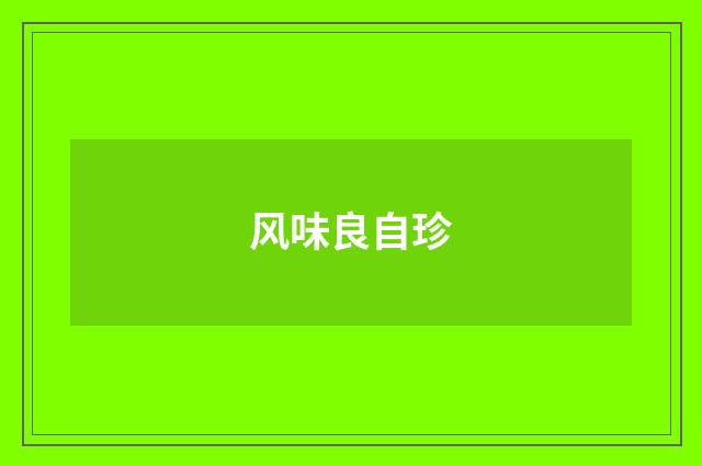 风味良自珍