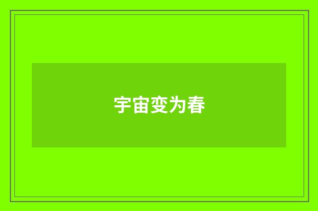 宇宙变为春
