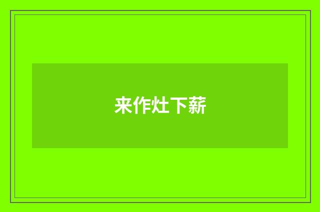 来作灶下薪