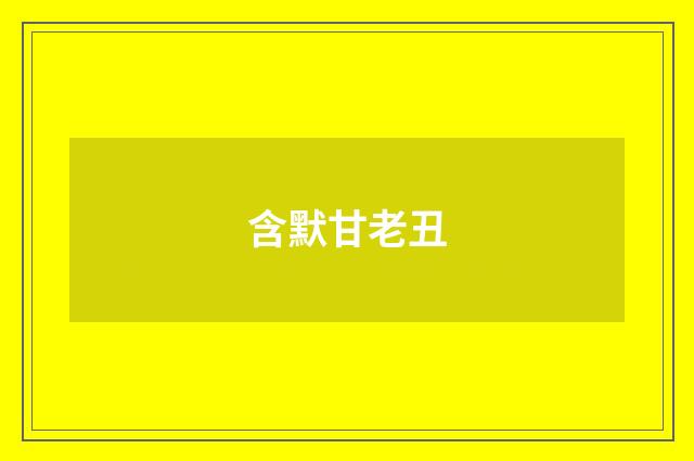 含默甘老丑