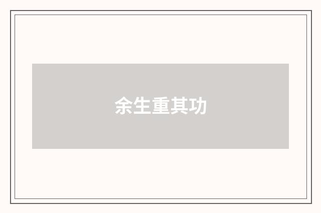 余生重其功