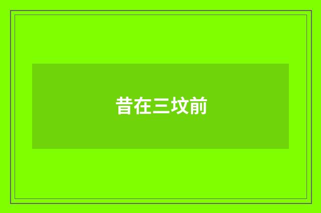 昔在三坟前