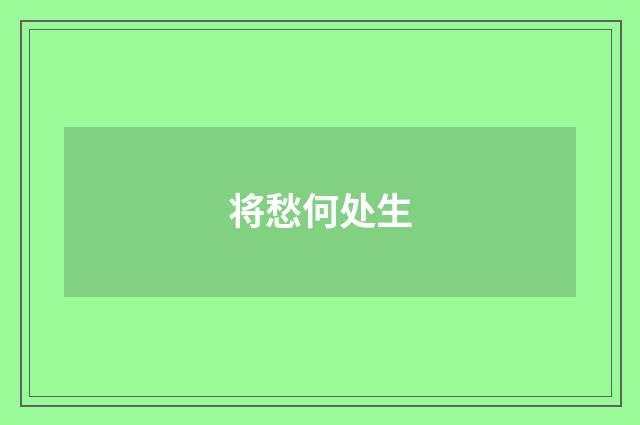 将愁何处生