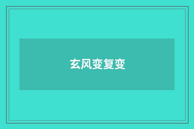 玄风变复变