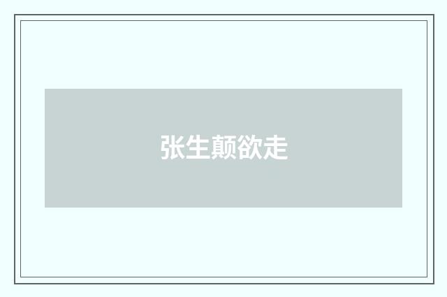 张生颠欲走