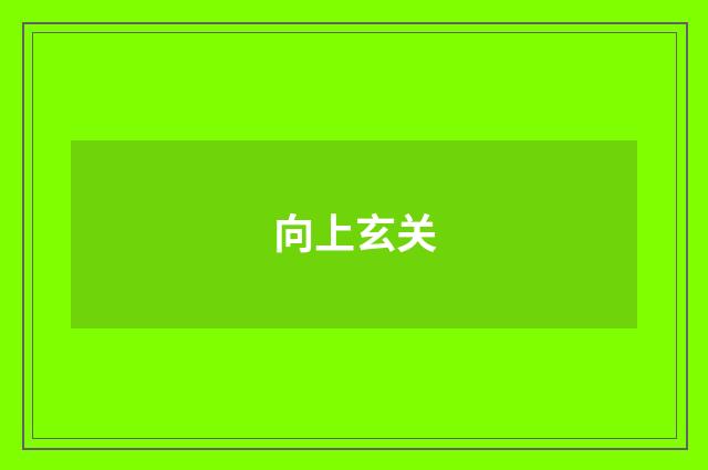 向上玄关