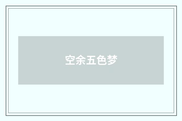 空余五色梦