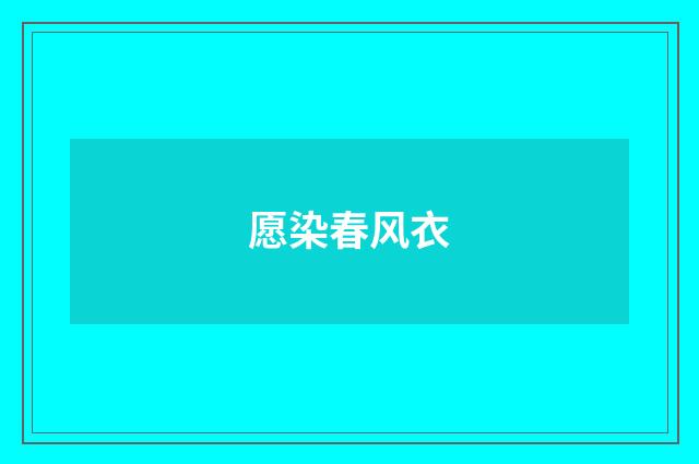 愿染春风衣