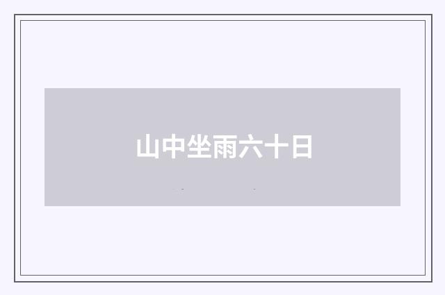 山中坐雨六十日