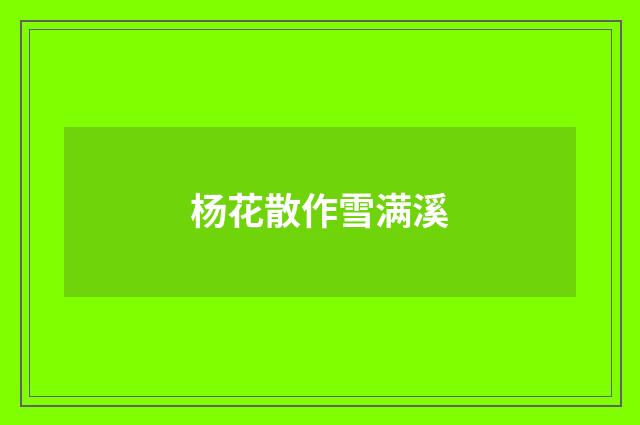 杨花散作雪满溪