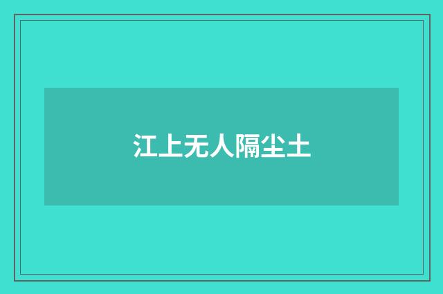 江上无人隔尘土