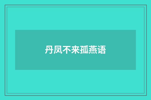 丹凤不来孤燕语