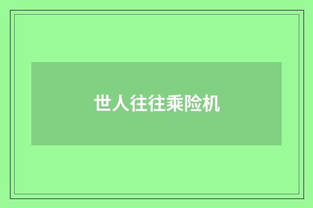 世人往往乘险机