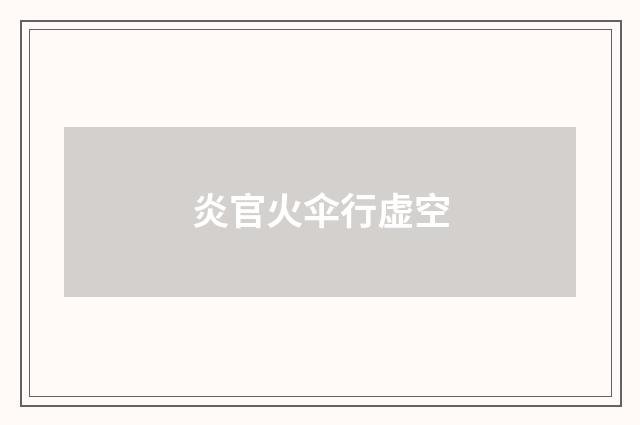 炎官火伞行虚空