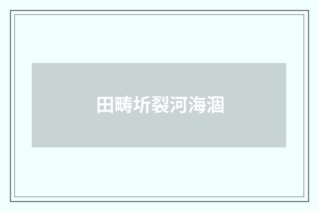 田畴圻裂河海涸