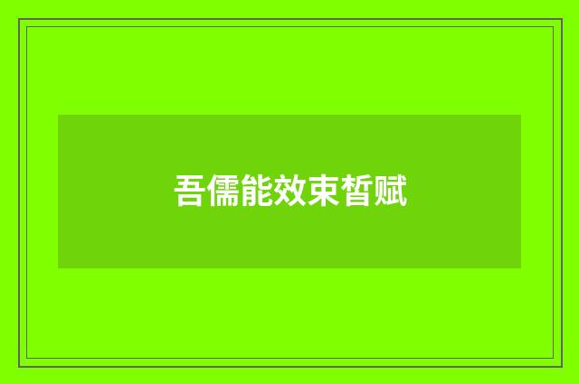吾儒能效束皙赋