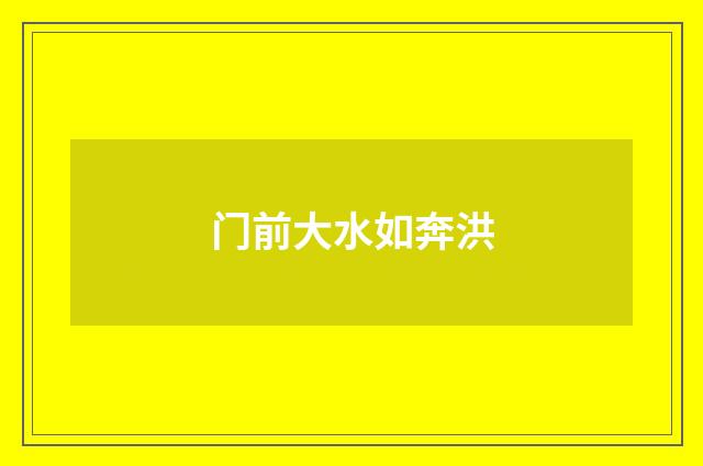 门前大水如奔洪