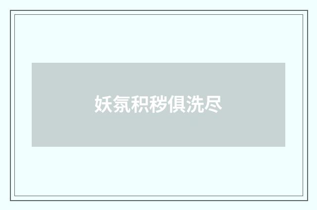妖氛积秽俱洗尽