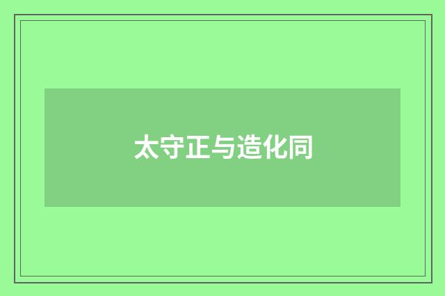 太守正与造化同