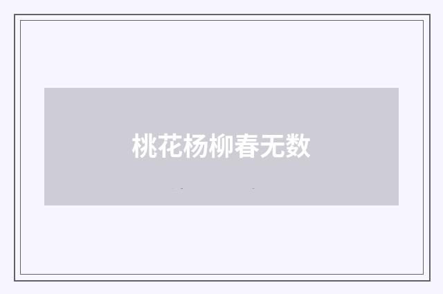 桃花杨柳春无数