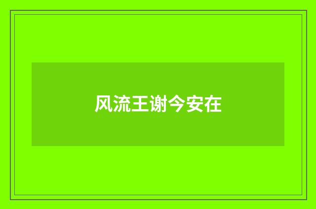风流王谢今安在