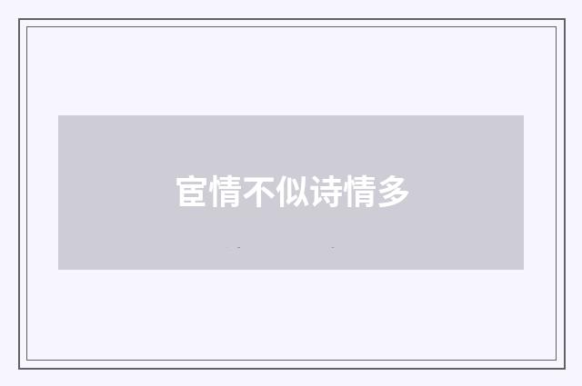 宦情不似诗情多