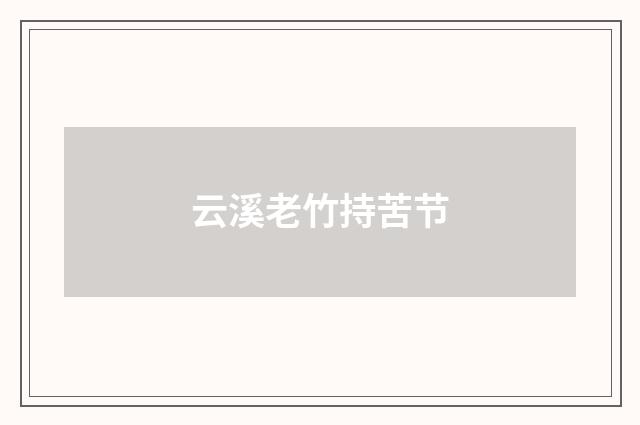 云溪老竹持苦节