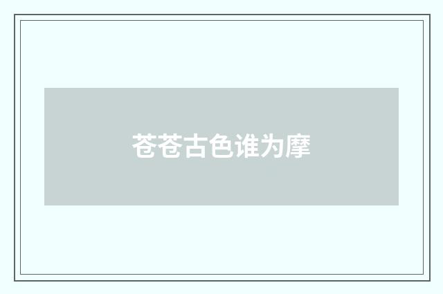 苍苍古色谁为摩