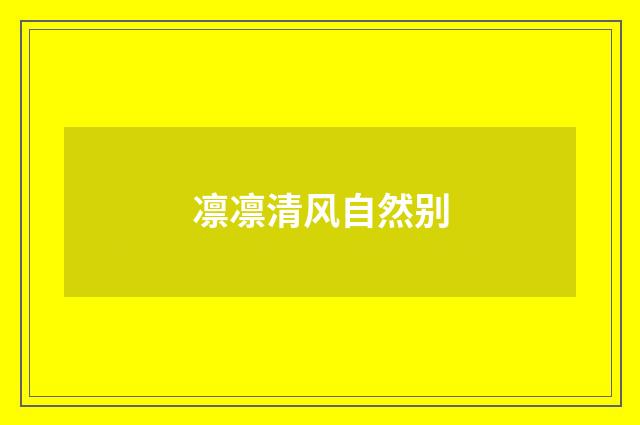 凛凛清风自然别