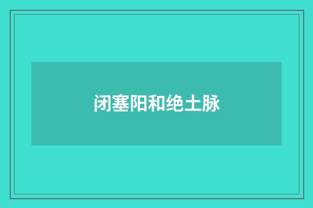 闭塞阳和绝土脉