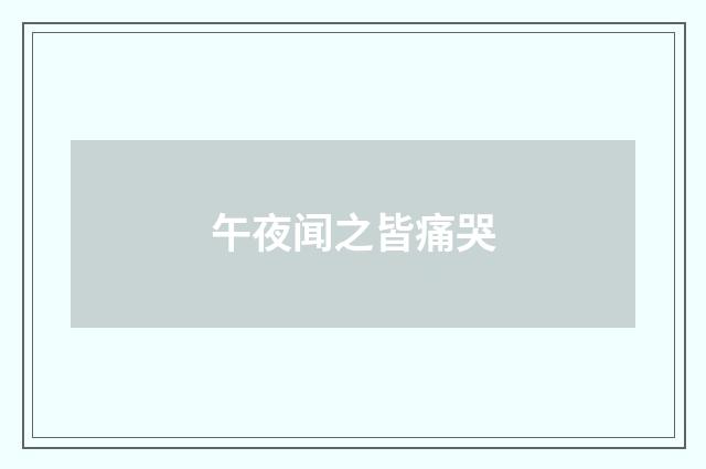 午夜闻之皆痛哭
