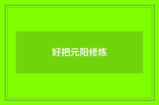 好把元阳修炼