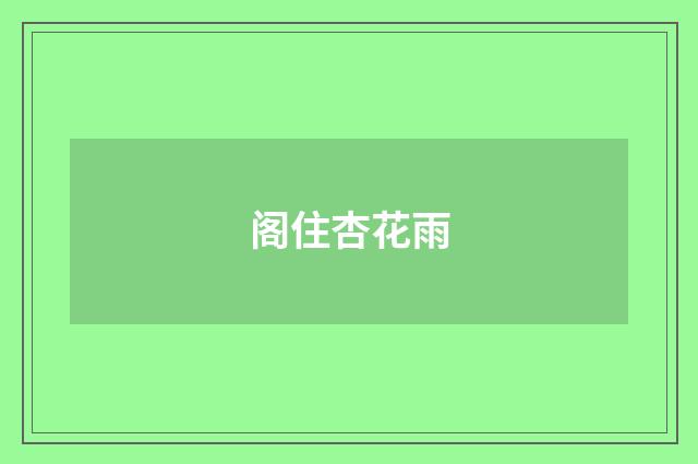 阁住杏花雨