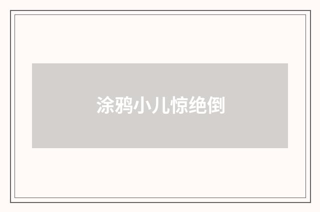 涂鸦小儿惊绝倒