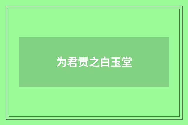 为君贡之白玉堂