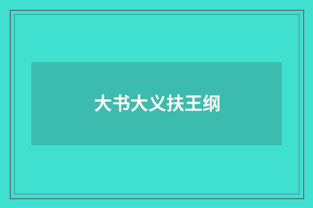 大书大义扶王纲