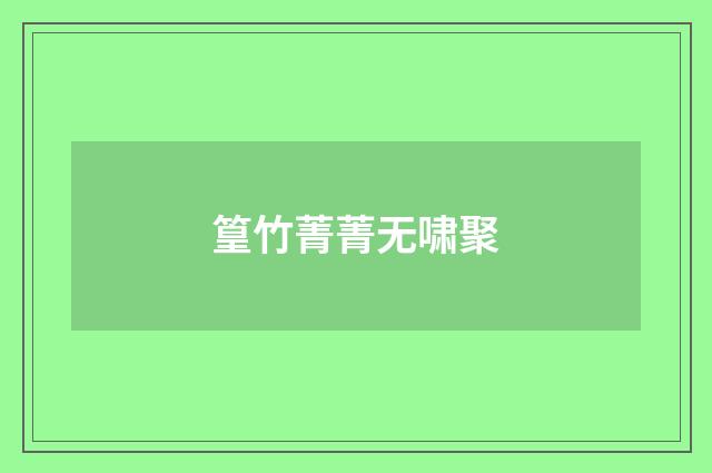 篁竹菁菁无啸聚