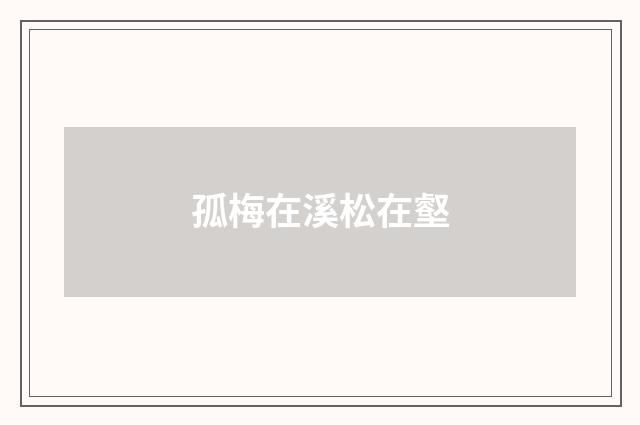 孤梅在溪松在壑