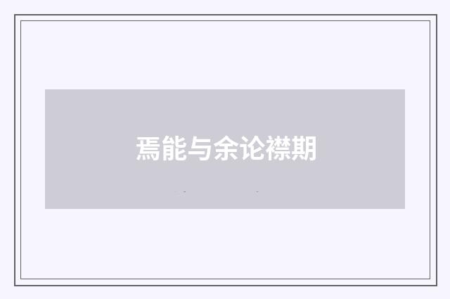 焉能与余论襟期