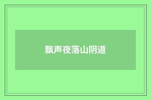 飘声夜落山阴道