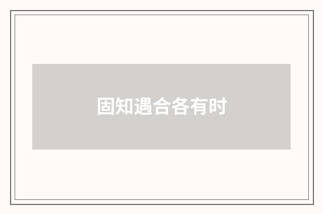 固知遇合各有时