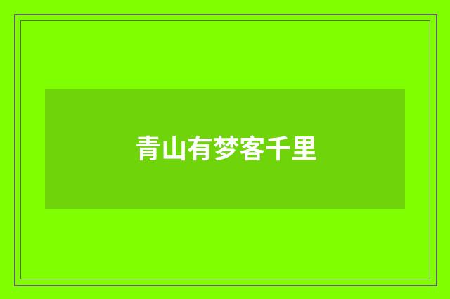 青山有梦客千里