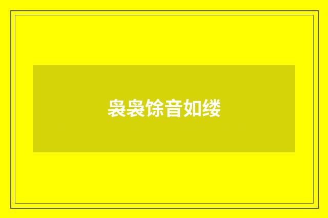 袅袅馀音如缕