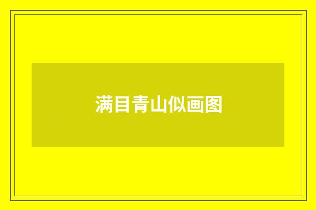 满目青山似画图