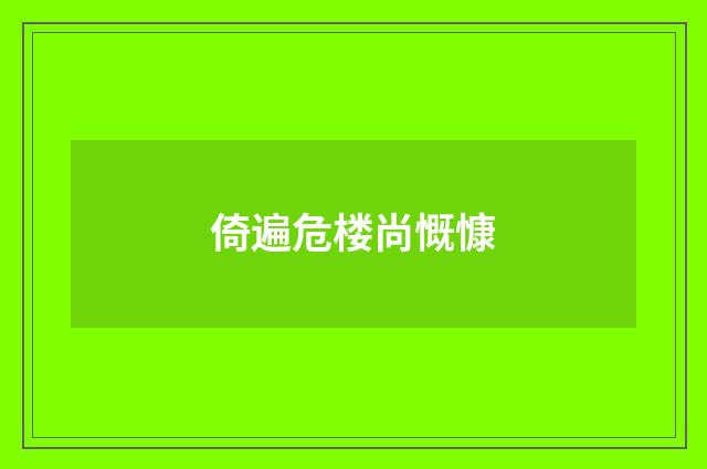 倚遍危楼尚慨慷
