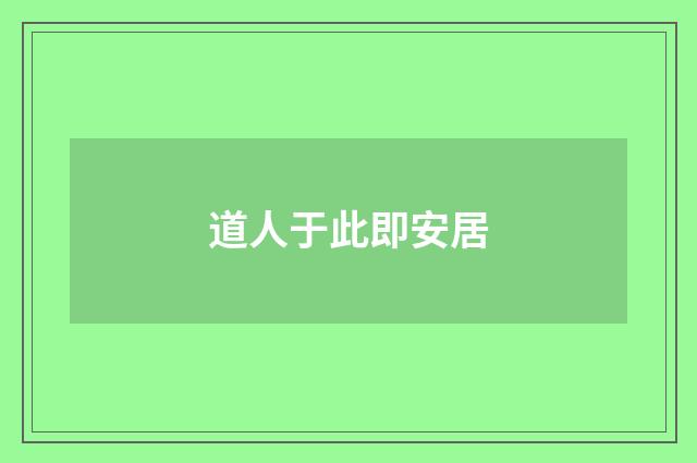 道人于此即安居